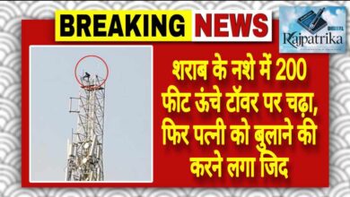 राजपत्रिका : शराब के नशे में 200 फीट ऊंचे टॉवर पर चढ़ा, फिर पत्नी को बुलाने की करने लगा जिद KSHITITECH