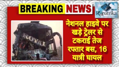 राजपत्रिका : नेशनल हाइवे पर खड़े ट्रेलर से टकराई तेज रफ्तार बस, 16 यात्री घायल KSHITITECH
