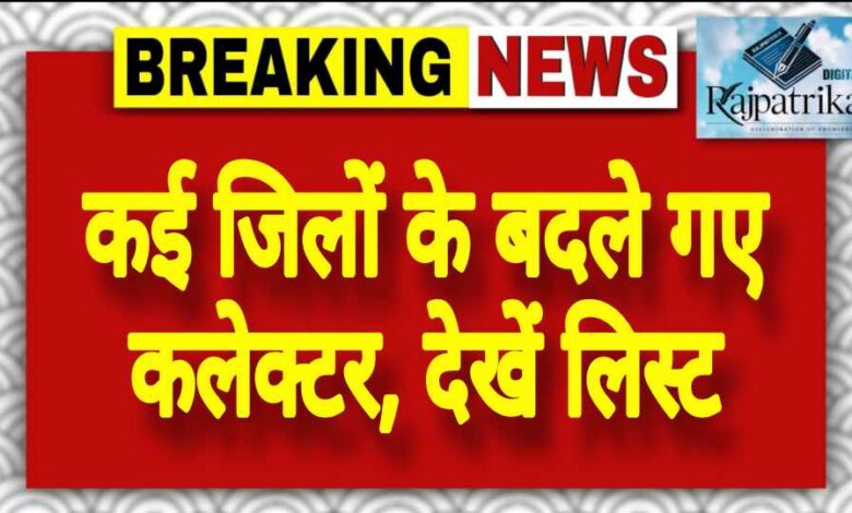 राजपत्रिका : कई जिलों के बदले गए कलेक्टर, देखें लिस्ट KSHITITECH