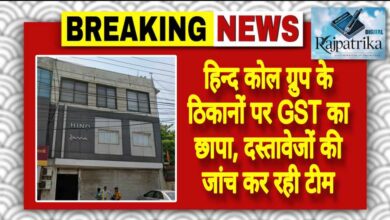 राजपत्रिका : हिन्द कोल ग्रुप के ठिकानों पर GST का छापा, दस्तावेजों की जांच कर रही टीम KSHITITECH