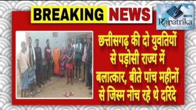 राजपत्रिका : छत्तीसगढ़ की दो युवतियों से पड़ोसी राज्य में बलात्कार, बीते पांच महीनों से जिस्म नोच रहे थे दरिंदे KSHITITECH