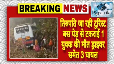 राजपत्रिका : तिरुपति जा रही टूरिस्ट बस पेड़ से टकराई 1 युवक की मौत ड्राइवर समेत 3 घायल KSHITITECH