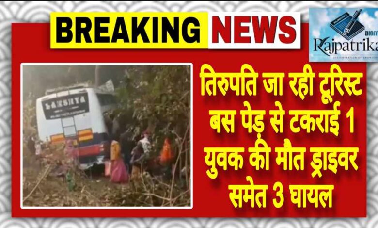 राजपत्रिका : तिरुपति जा रही टूरिस्ट बस पेड़ से टकराई 1 युवक की मौत ड्राइवर समेत 3 घायल KSHITITECH
