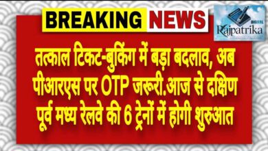 राजपत्रिका : तत्काल टिकट-बुकिंग में बड़ा बदलाव, अब पीआरएस पर OTP जरूरी…आज से दक्षिण पूर्व मध्य रेलवे की 6 ट्रेनों में होगी शुरुआत KSHITITECH