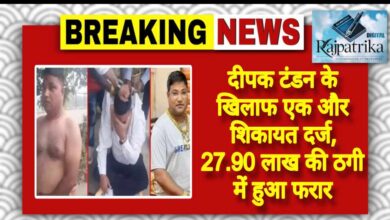 राजपत्रिका : दीपक टंडन के खिलाफ एक और शिकायत दर्ज, 27.90 लाख की ठगी में हुआ फरार KSHITITECH