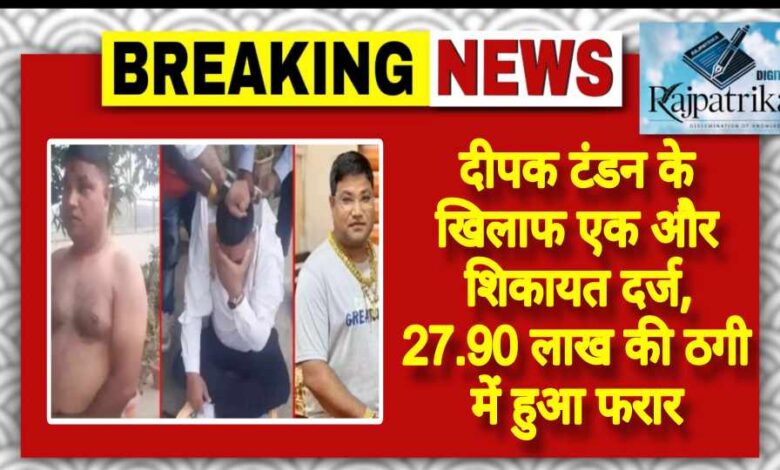 राजपत्रिका : दीपक टंडन के खिलाफ एक और शिकायत दर्ज, 27.90 लाख की ठगी में हुआ फरार KSHITITECH