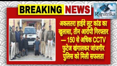 राजपत्रिका : अकलतरा हाईवे लूट कांड का खुलासा, तीन आरोपी गिरफ्तार — 150 से अधिक CCTV फुटेज खंगालकर जांजगीर पुलिस को मिली सफलता KSHITITECH