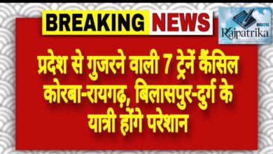 राजपत्रिका : प्रदेश से गुजरने वाली 7 ट्रेनें कैंसिल कोरबा-रायगढ़, बिलासपुर-दुर्ग के यात्री होंगे परेशान KSHITITECH
