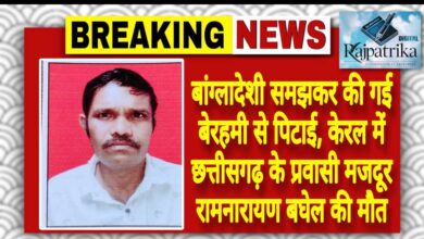 राजपत्रिका : बांग्लादेशी समझकर की गई बेरहमी से पिटाई, केरल में छत्तीसगढ़ के प्रवासी मजदूर रामनारायण बघेल की मौत KSHITITECH