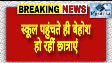 राजपत्रिका : स्कूल पहुंचते ही बेहोश हो रहीं छात्राएं KSHITITECH