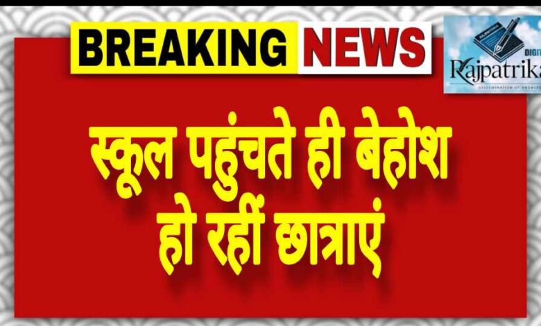 राजपत्रिका : स्कूल पहुंचते ही बेहोश हो रहीं छात्राएं KSHITITECH