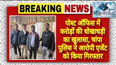 राजपत्रिका : पोस्ट ऑफिस में करोड़ों की धोखाधड़ी का खुलासा, चांपा पुलिस ने आरोपी एजेंट को किया गिरफ्तार KSHITITECH