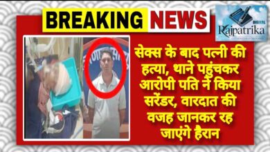 राजपत्रिका : सेक्स के बाद पत्नी की हत्या, थाने पहुंचकर आरोपी पति ने किया सरेंडर, वारदात की वजह जानकर रह जाएंगे हैरान KSHITITECH