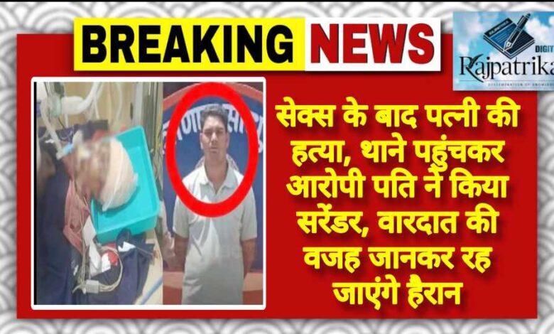राजपत्रिका : सेक्स के बाद पत्नी की हत्या, थाने पहुंचकर आरोपी पति ने किया सरेंडर, वारदात की वजह जानकर रह जाएंगे हैरान KSHITITECH