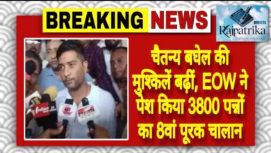 राजपत्रिका : चैतन्य बघेल की मुश्किलें बढ़ीं, EOW ने पेश किया 3800 पन्नों का 8वां पूरक चालान KSHITITECH