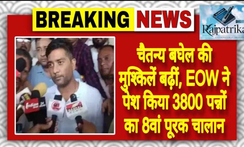 राजपत्रिका : चैतन्य बघेल की मुश्किलें बढ़ीं, EOW ने पेश किया 3800 पन्नों का 8वां पूरक चालान KSHITITECH