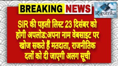 राजपत्रिका : SIR की पहली लिस्ट 23 दिसंबर को होगी अपलोड:अपना नाम वेबसाइट पर खोज सकते हैं मतदाता, राजनीतिक दलों को दी जाएगी अलग सूची KSHITITECH