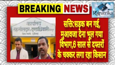 राजपत्रिका : सक्ति:सड़क बन गई, मुआवजा देना भूल गया विभाग,6 साल से दफ्तरों के चक्कर लगा रहा किसान KSHITITECH