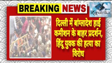 राजपत्रिका : दिल्ली में बांग्लादेश हाई कमीशन के बाहर प्रदर्शन, हिंदू युवक की हत्या का विरोध KSHITITECH