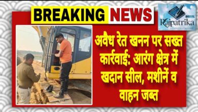 राजपत्रिका : अवैध रेत खनन पर सख्त कार्रवाई: आरंग क्षेत्र में खदान सील, मशीनें व वाहन जब्त KSHITITECH