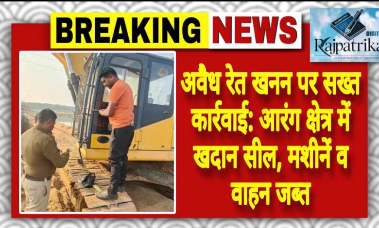 राजपत्रिका : अवैध रेत खनन पर सख्त कार्रवाई: आरंग क्षेत्र में खदान सील, मशीनें व वाहन जब्त KSHITITECH