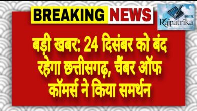 राजपत्रिका : बड़ी खबर: 24 दिसंबर को बंद रहेगा छत्तीसगढ़, चैंबर ऑफ कॉमर्स ने किया समर्थन KSHITITECH