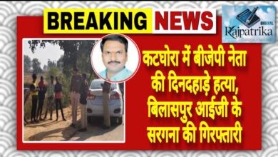 राजपत्रिका : कटघोरा में बीजेपी नेता की दिनदहाड़े हत्या, बिलासपुर आईजी के सरगना की गिरफ्तारी KSHITITECH