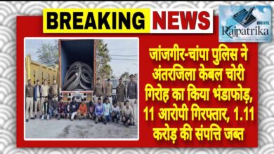 राजपत्रिका : जांजगीर-चांपा पुलिस ने अंतरजिला केबल चोरी गिरोह का किया भंडाफोड़, 11 आरोपी गिरफ्तार, 1.11 करोड़ की संपत्ति जब्त KSHITITECH