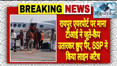 राजपत्रिका : रायपुर एयरपोर्ट पर माना टीआई ने जूते-कैप उतारकर छुए पैर, SSP ने किया लाइन अटैच KSHITITECH