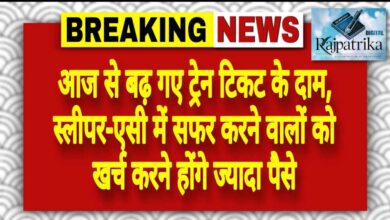 राजपत्रिका : आज से बढ़ गए ट्रेन टिकट के दाम, स्लीपर-एसी में सफर करने वालों को खर्च करने होंगे ज्यादा पैसे KSHITITECH