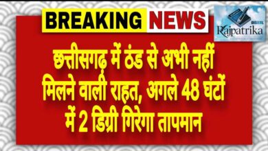राजपत्रिका : छत्तीसगढ़ में ठंड से अभी नहीं मिलने वाली राहत, अगले 48 घंटों में 2 डिग्री गिरेगा तापमान KSHITITECH