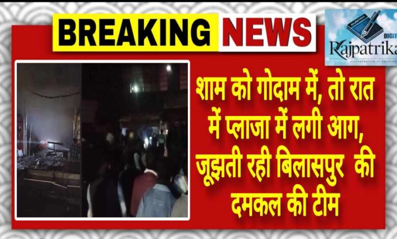 राजपत्रिका : शाम को गोदाम में, तो रात में प्लाजा में लगी आग, जूझती रही न्यायधानी की दमकल की टीम KSHITITECH