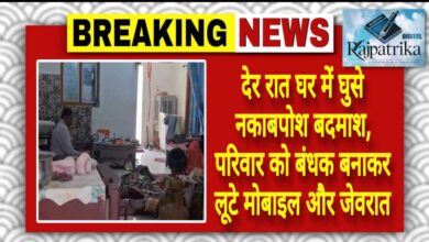 राजपत्रिका : देर रात घर में घुसे नकाबपोश बदमाश, परिवार को बंधक बनाकर लूटे मोबाइल और जेवरात KSHITITECH