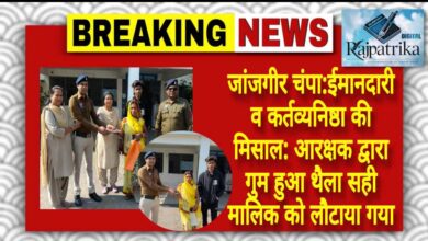 राजपत्रिका : जांजगीर चाम्पा:ईमानदारी व कर्तव्यनिष्ठा की मिसाल: आरक्षक द्वारा गुम हुआ थैला सही मालिक को लौटाया गया KSHITITECH