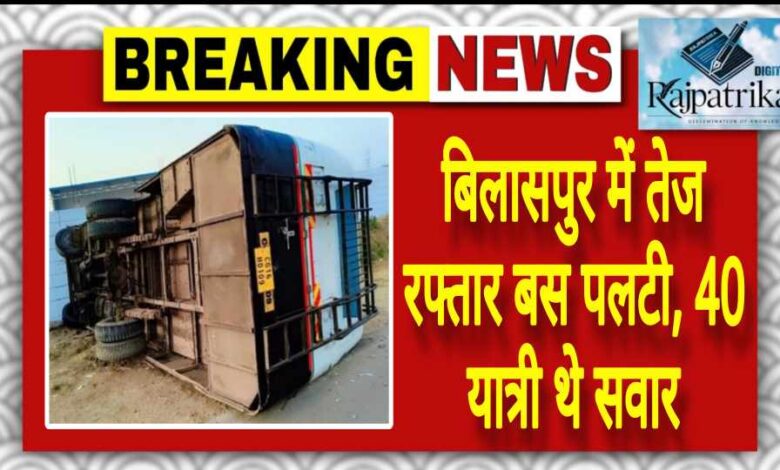 राजपत्रिका : बिलासपुर में तेज रफ्तार बस पलटी, 40 यात्री थे सवार KSHITITECH