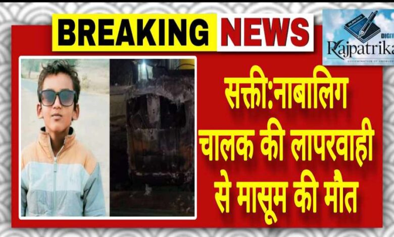 राजपत्रिका : सक्ती:नाबालिग चालक की लापरवाही से मासूम की मौत KSHITITECH