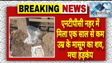 राजपत्रिका : एनटीपीसी नहर में मिला एक साल से कम उम्र के मासूम का शव, मचा हड़कंप KSHITITECH