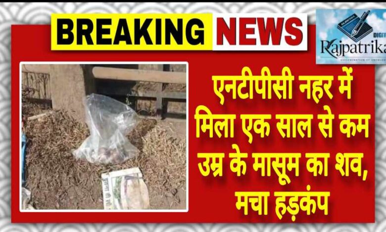 राजपत्रिका : एनटीपीसी नहर में मिला एक साल से कम उम्र के मासूम का शव, मचा हड़कंप KSHITITECH
