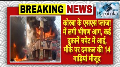 राजपत्रिका : कोरबा के एसएस प्लाजा में लगी भीषण आग, कई दुकानें चपेट में आई, मौके पर दमकल की 14 गाड़ियां मौजूद KSHITITECH