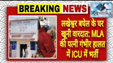 राजपत्रिका : लखेश्वर बघेल के घर खूनी वारदात: MLA की पत्नी गंभीर हालत में ICU में भर्ती KSHITITECH
