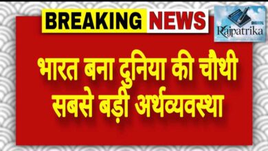 राजपत्रिका : भारत बना दुनिया की चौथी सबसे बड़ी अर्थव्यवस्था KSHITITECH