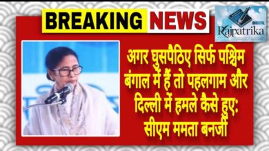 राजपत्रिका : अगर घुसपैठिए सिर्फ पश्चिम बंगाल में हैं तो पहलगाम और दिल्ली में हमले कैसे हुए: सीएम ममता बनर्जी KSHITITECH