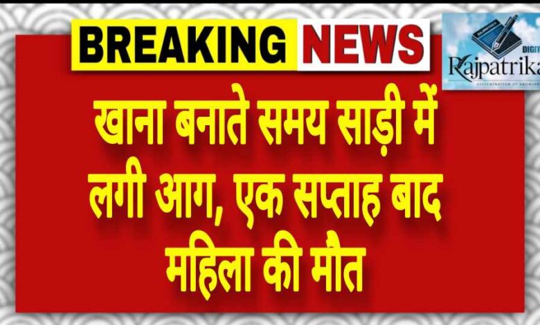 राजपत्रिका : खाना बनाते समय साड़ी में लगी आग, एक सप्ताह बाद महिला की मौत KSHITITECH