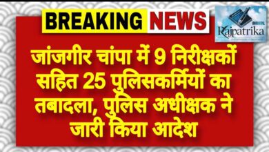 राजपत्रिका : जांजगीर चांपा में 9 निरीक्षकों सहित 25 पुलिसकर्मियों का तबादला, पुलिस अधीक्षक ने जारी किया आदेश KSHITITECH