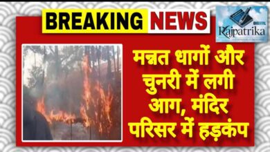 राजपत्रिका : मन्नत धागों और चुनरी में लगी आग, मंदिर परिसर में हड़कंप KSHITITECH