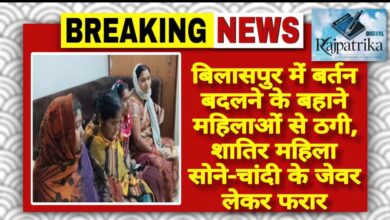 राजपत्रिका : बिलासपुर में बर्तन बदलने के बहाने महिलाओं से ठगी, शातिर महिला सोने-चांदी के जेवर लेकर फरार KSHITITECH