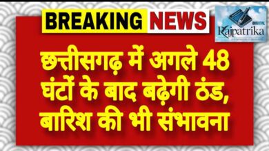 राजपत्रिका : छत्तीसगढ़ में अगले 48 घंटों के बाद बढ़ेगी ठंड, बारिश की भी संभावना KSHITITECH