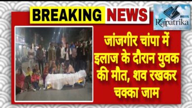 राजपत्रिका : जांजगीर चांपा में इलाज के दौरान युवक की मौत, शव रखकर चक्का जाम KSHITITECH