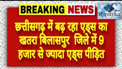 राजपत्रिका : छत्तीसगढ़ में बढ़ रहा एड्स का खतरा बिलासपुर&nbsp; जिले में 9 हजार से ज्यादा एड्स पीड़ित KSHITITECH
