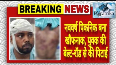 राजपत्रिका : नववर्ष पिकनिक बना खौफनाक, युवक की बेल्ट-रॉड से की पिटाई KSHITITECH